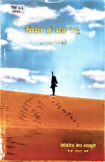 मिसा नं मनु ख: